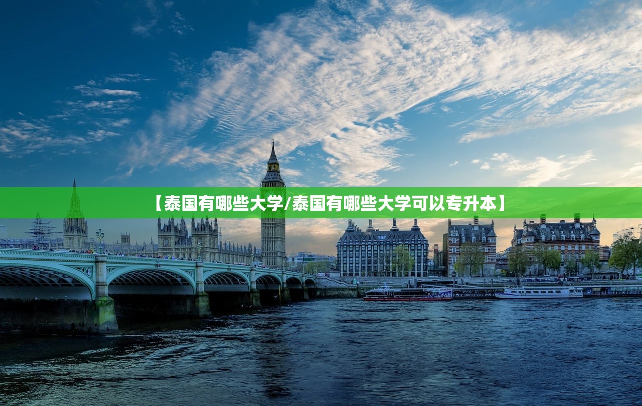 【泰国有哪些大学/泰国有哪些大学可以专升本】