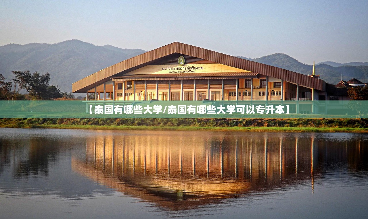 【泰国有哪些大学/泰国有哪些大学可以专升本】