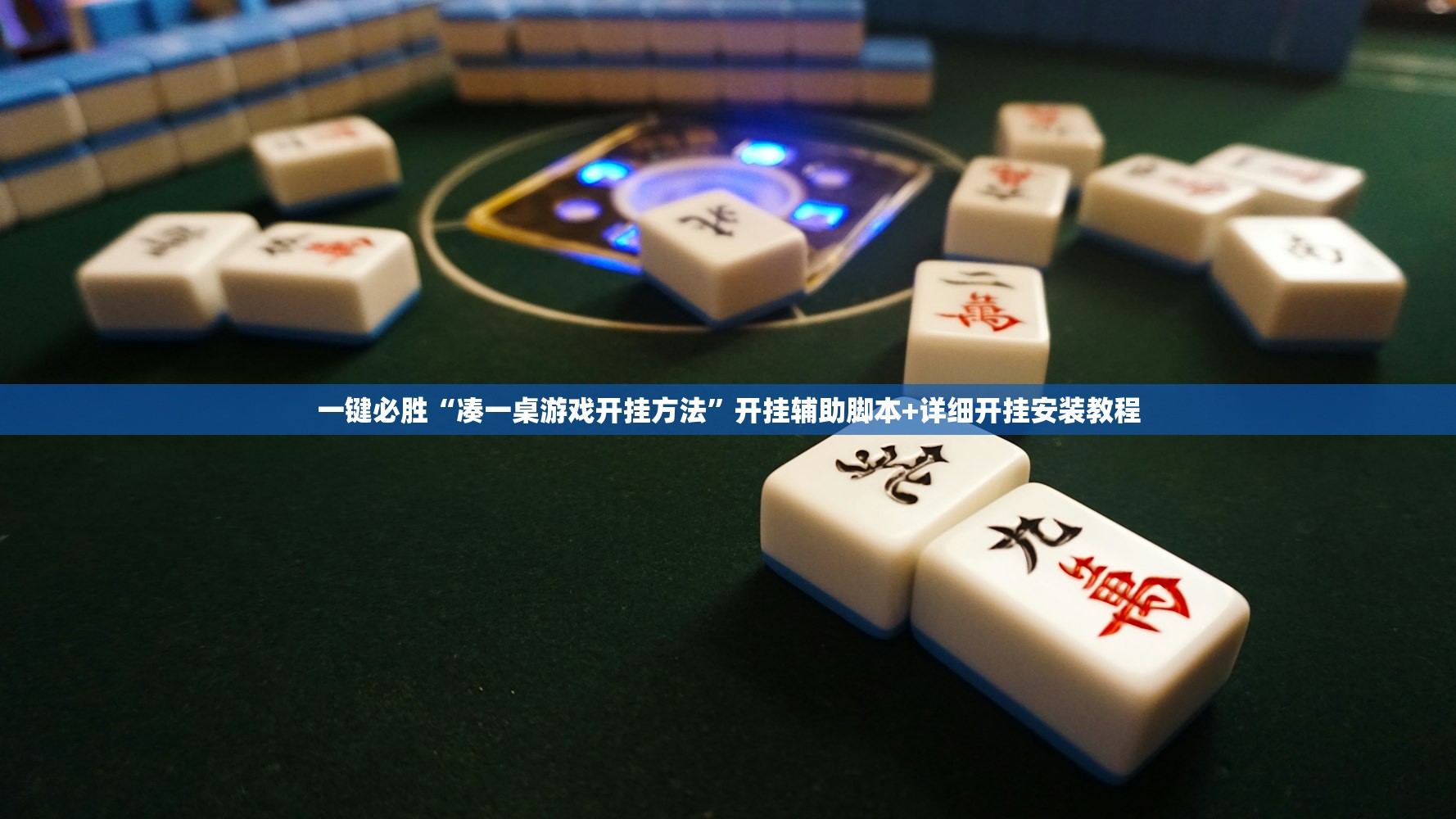 一键必胜“凑一桌游戏开挂方法	”开挂辅助脚本+详细开挂安装教程