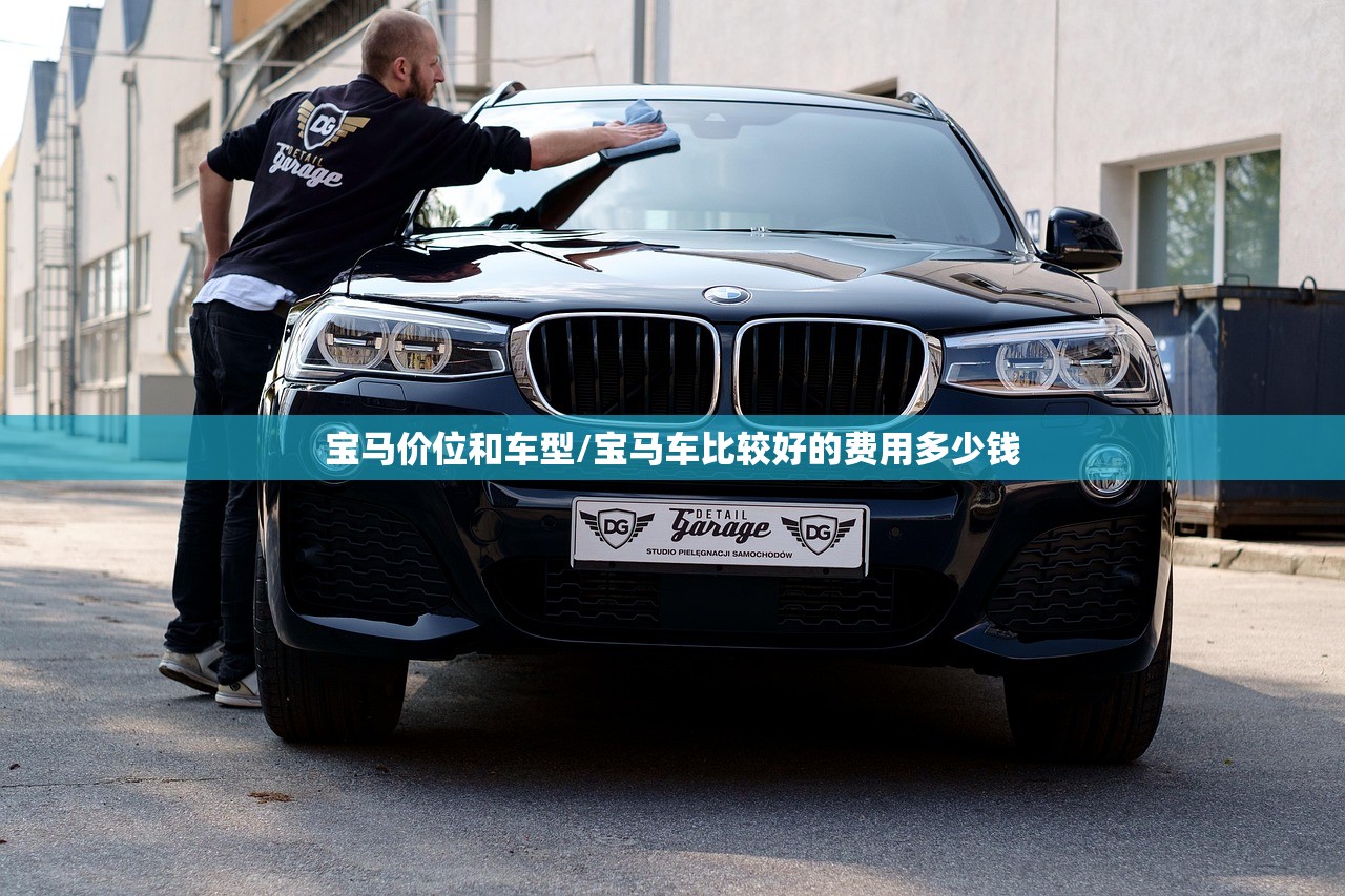 宝马价位和车型/宝马车比较好的费用多少钱