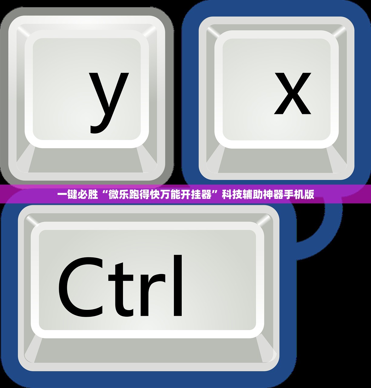一键必胜“微乐跑得快万能开挂器	”科技辅助神器手机版