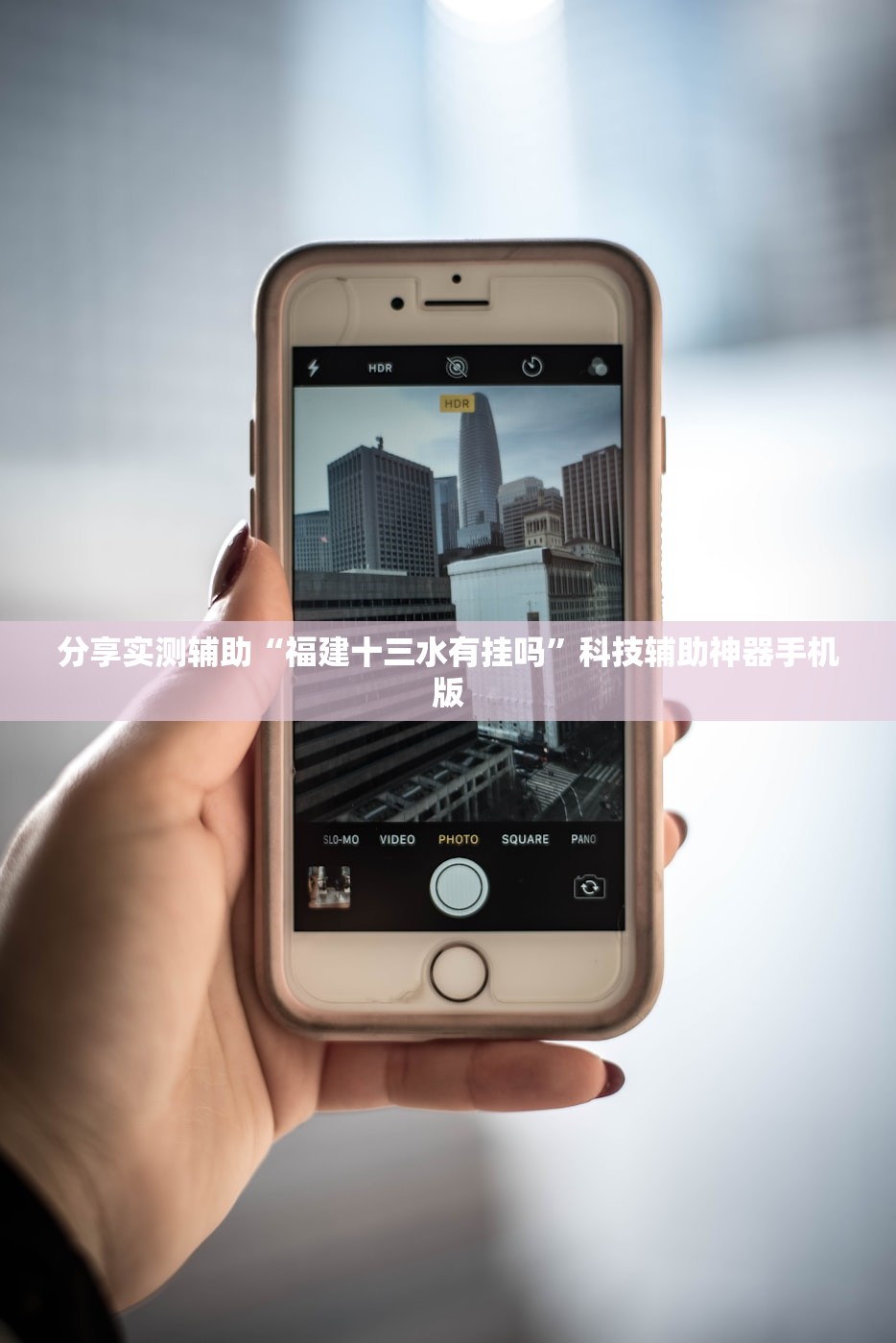 必备科技“心悦填大坑挂先试用后付款”科技辅助神器手机版