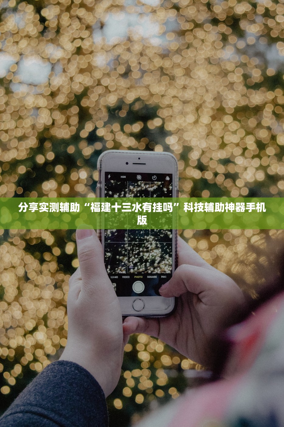 分享实测辅助“福建十三水有挂吗”科技辅助神器手机版