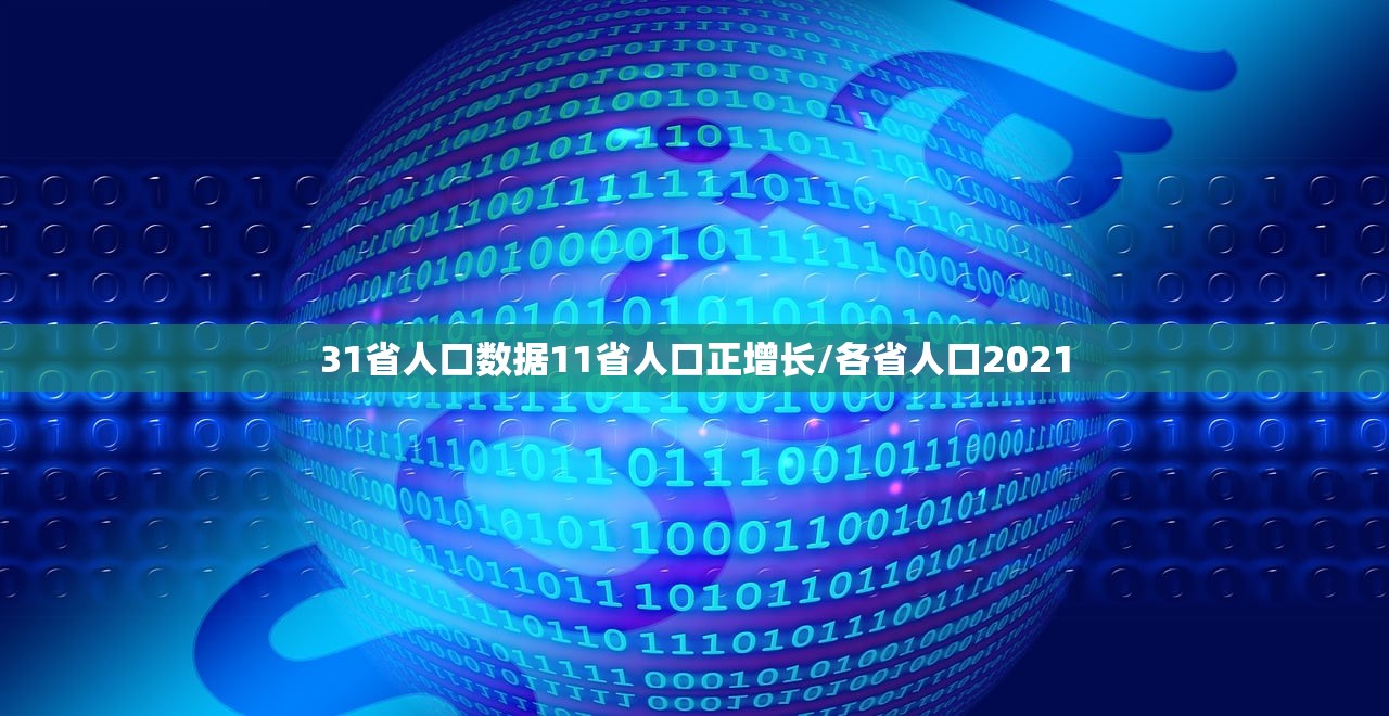 31省人口数据11省人口正增长/各省人口2021 31省人口数据11省人口正增长/各省人口2021