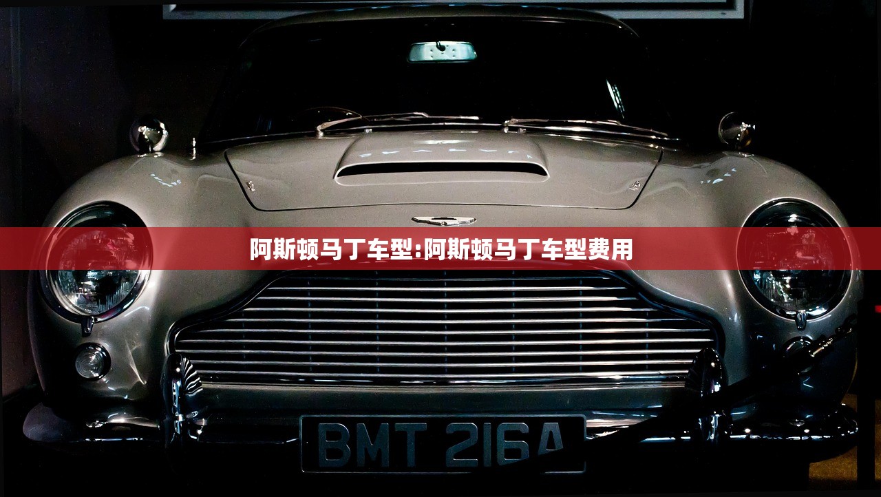 阿斯顿马丁车型:阿斯顿马丁车型费用
