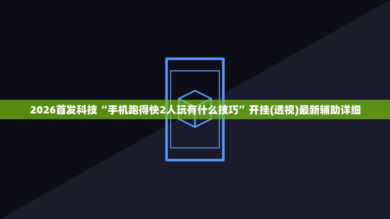 2026首发科技“手机跑得快2人玩有什么技巧”开挂(透视)最新辅助详细