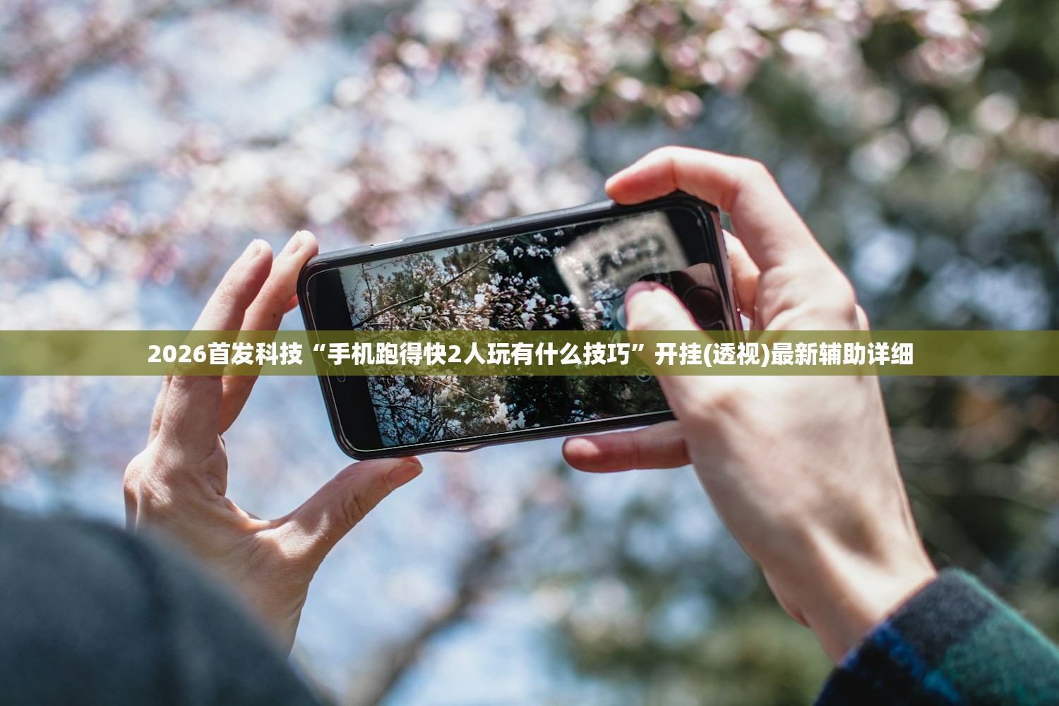 2026首发科技“手机跑得快2人玩有什么技巧	”开挂(透视)最新辅助详细