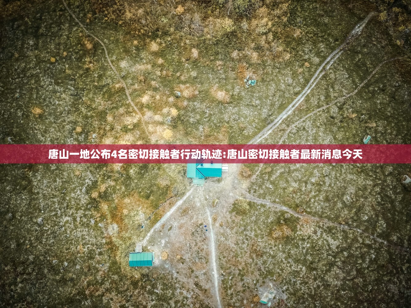唐山一地公布4名密切接触者行动轨迹:唐山密切接触者最新消息今天