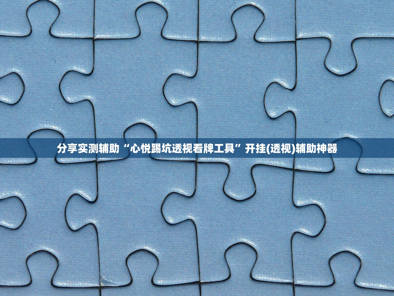 分享实测辅助“心悦踢坑透视看牌工具”开挂(透视)辅助神器