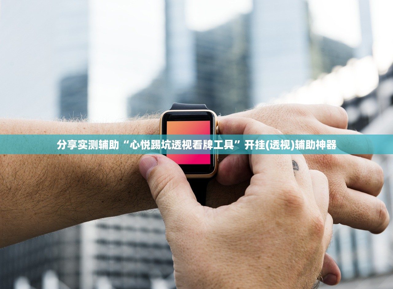 分享实测辅助“心悦踢坑透视看牌工具	”开挂(透视)辅助神器