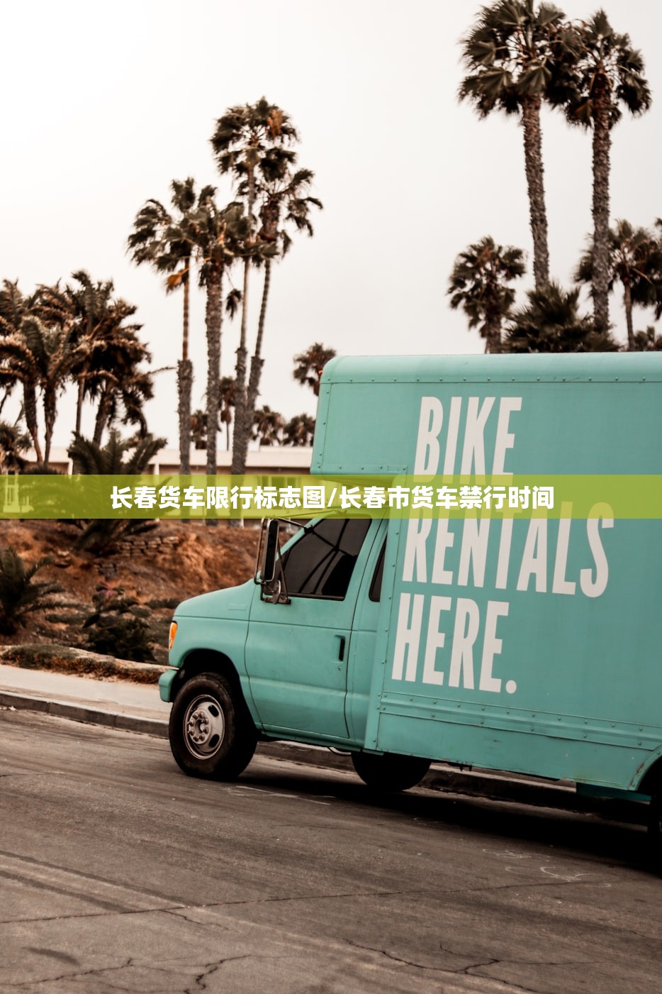 长春货车限行标志图/长春市货车禁行时间