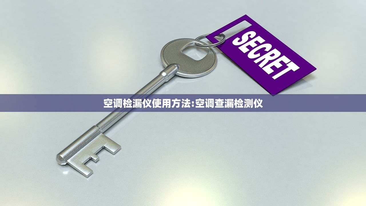 空调检漏仪使用方法:空调查漏检测仪
