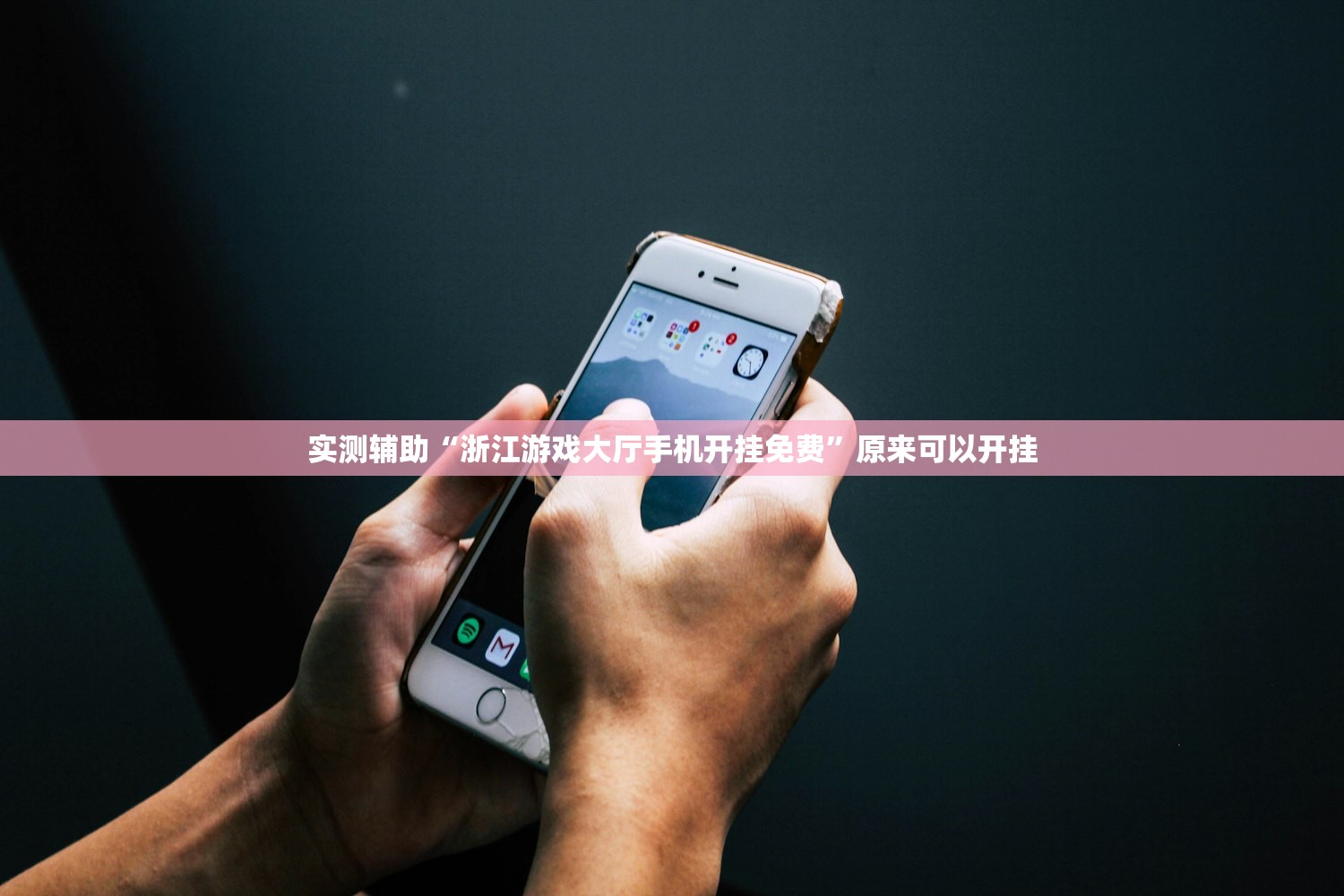 实测辅助“浙江游戏大厅手机开挂免费”原来可以开挂