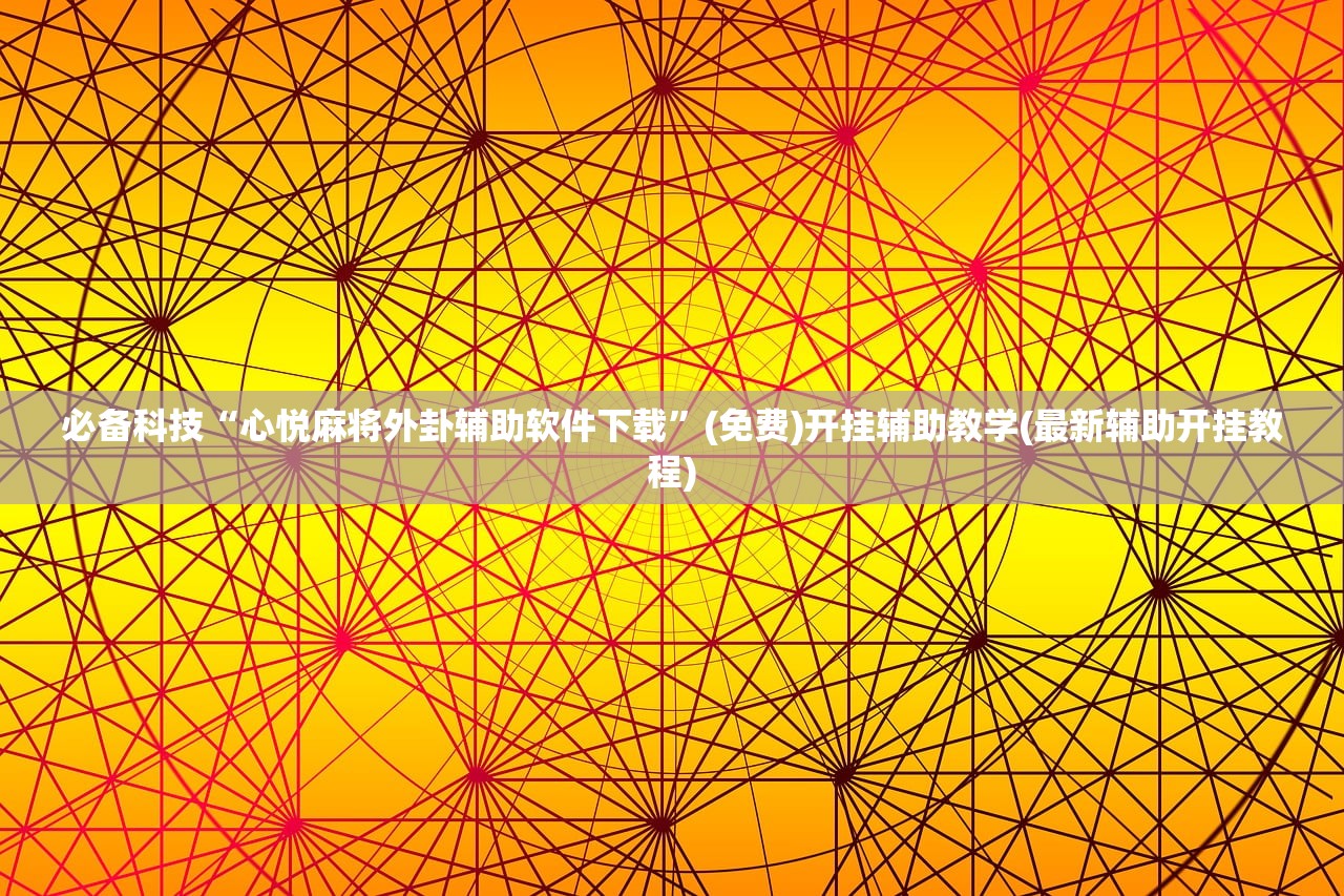 万能开挂辅助“浙江游戏大厅开挂神器”(辅助神器)开挂详细教程