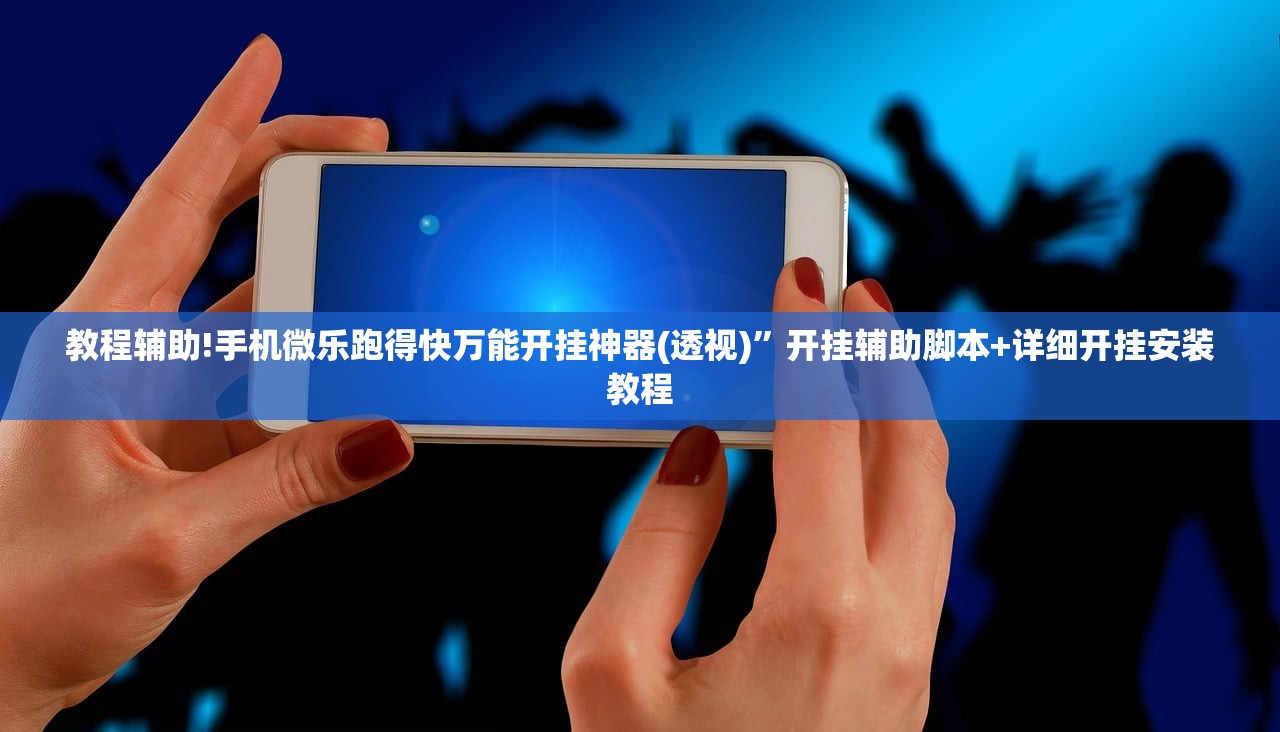 教程辅助!手机微乐跑得快万能开挂神器(透视)”开挂辅助脚本+详细开挂安装教程