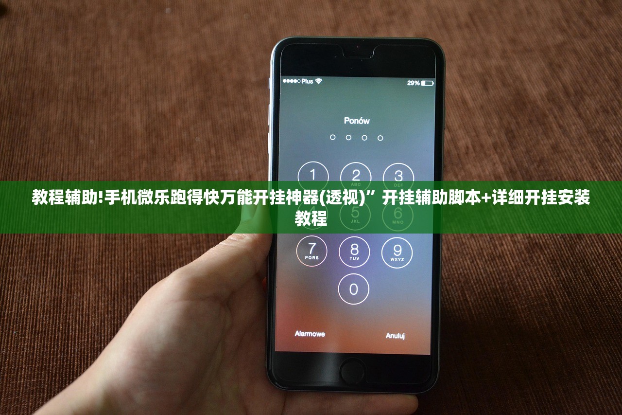 教程辅助!手机微乐跑得快万能开挂神器(透视)”开挂辅助脚本+详细开挂安装教程