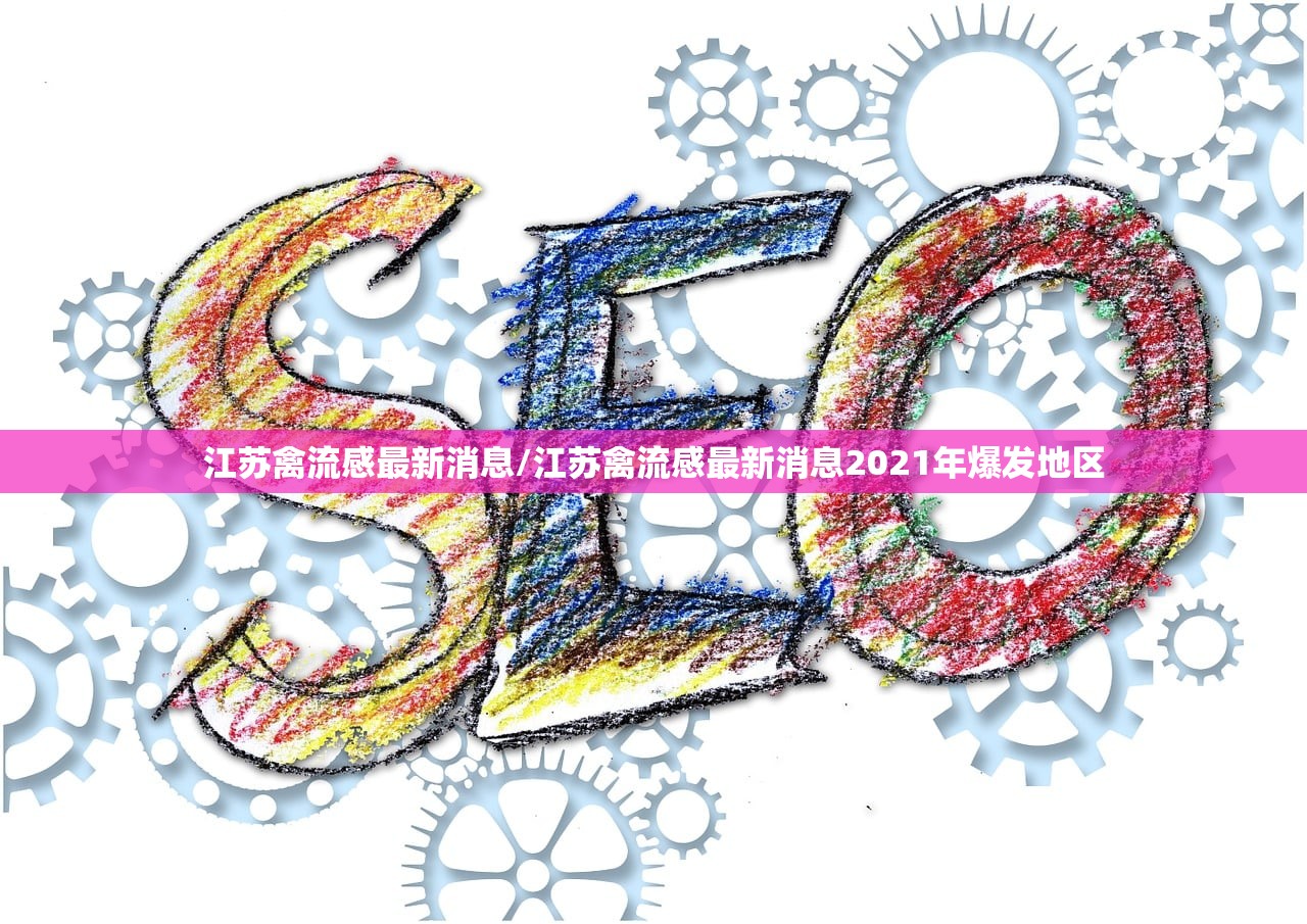 江苏禽流感最新消息/江苏禽流感最新消息2021年爆发地区