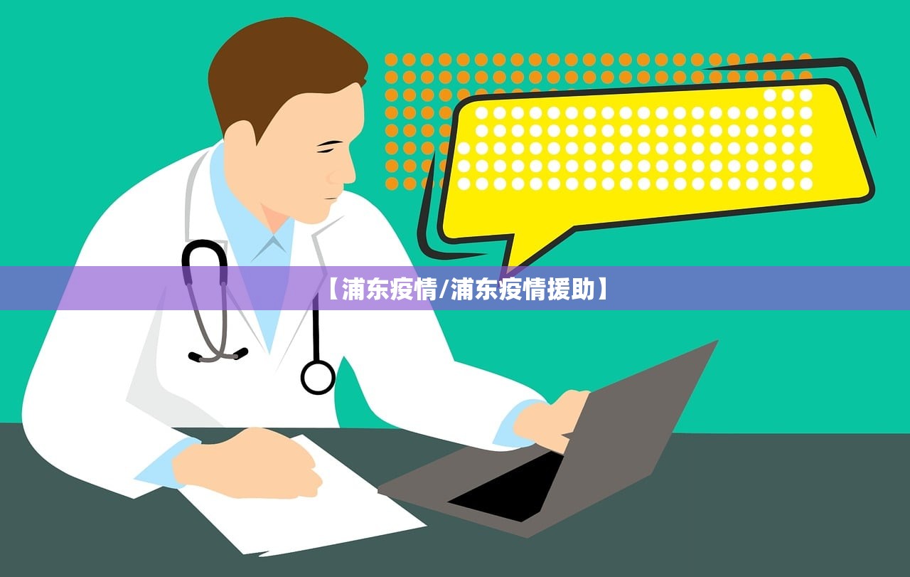 【浦东疫情/浦东疫情援助】