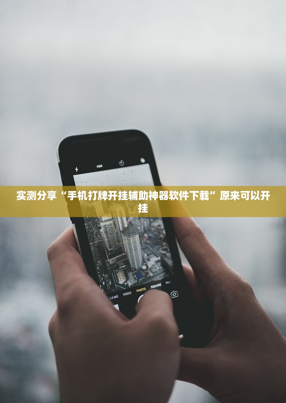 实测分享“手机打牌开挂辅助神器软件下载	”原来可以开挂