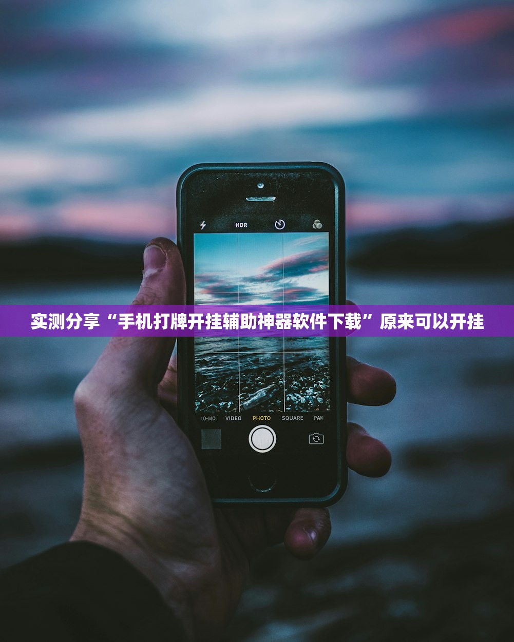 实测分享“手机打牌开挂辅助神器软件下载”原来可以开挂
