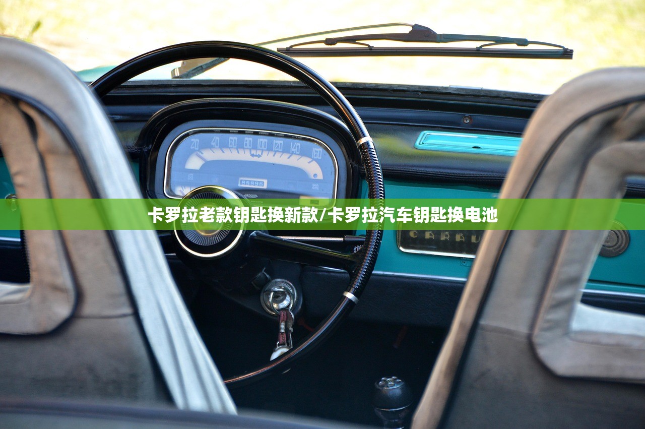 卡罗拉老款钥匙换新款/卡罗拉汽车钥匙换电池