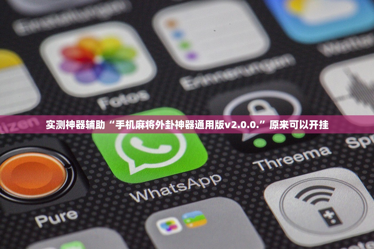 实测神器辅助“手机麻将外卦神器通用版v2.0.0.”原来可以开挂