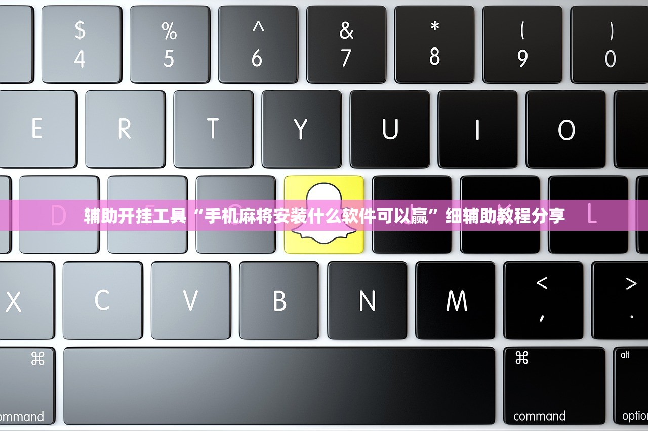 辅助开挂工具“手机麻将安装什么软件可以赢	”细辅助教程分享