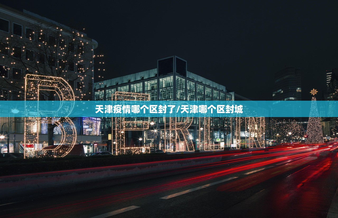 天津疫情哪个区封了/天津哪个区封城