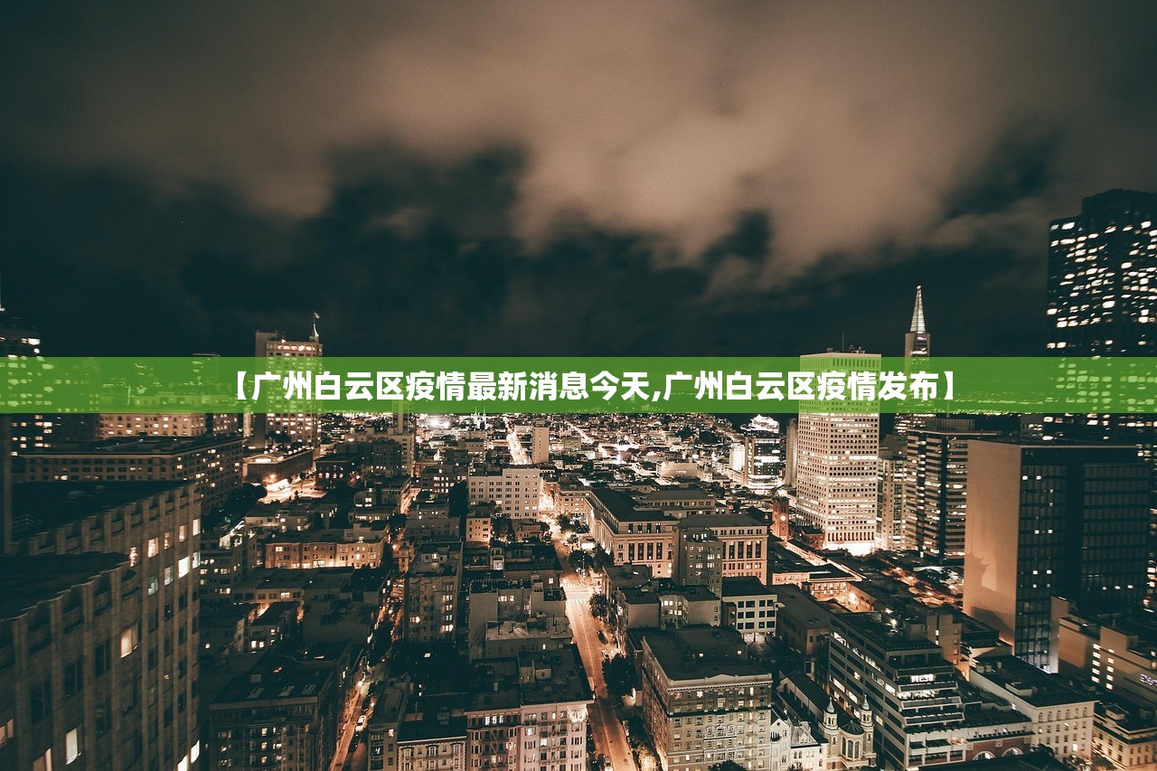 【广州白云区疫情最新消息今天,广州白云区疫情发布】