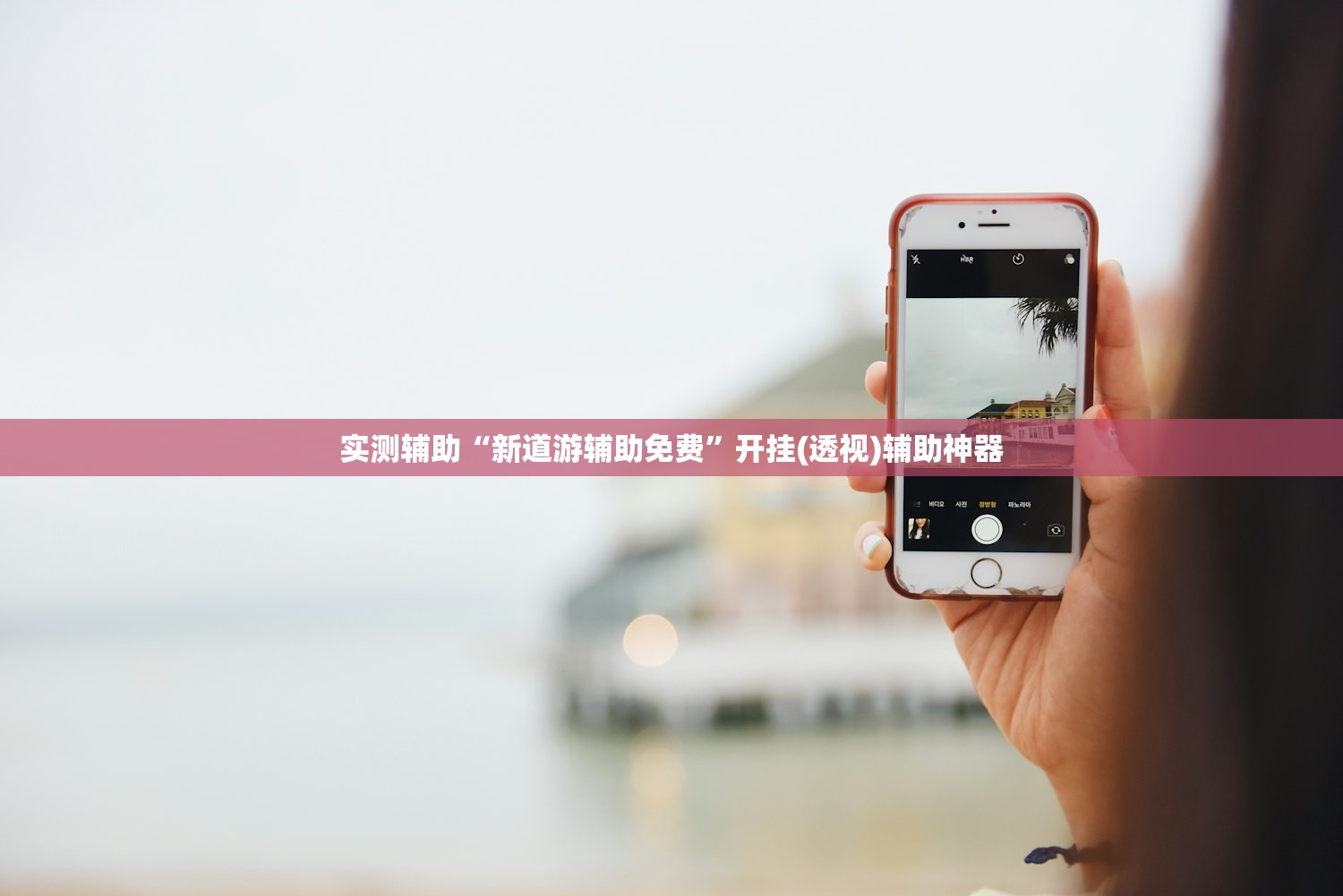 实测辅助“新道游辅助免费	”开挂(透视)辅助神器