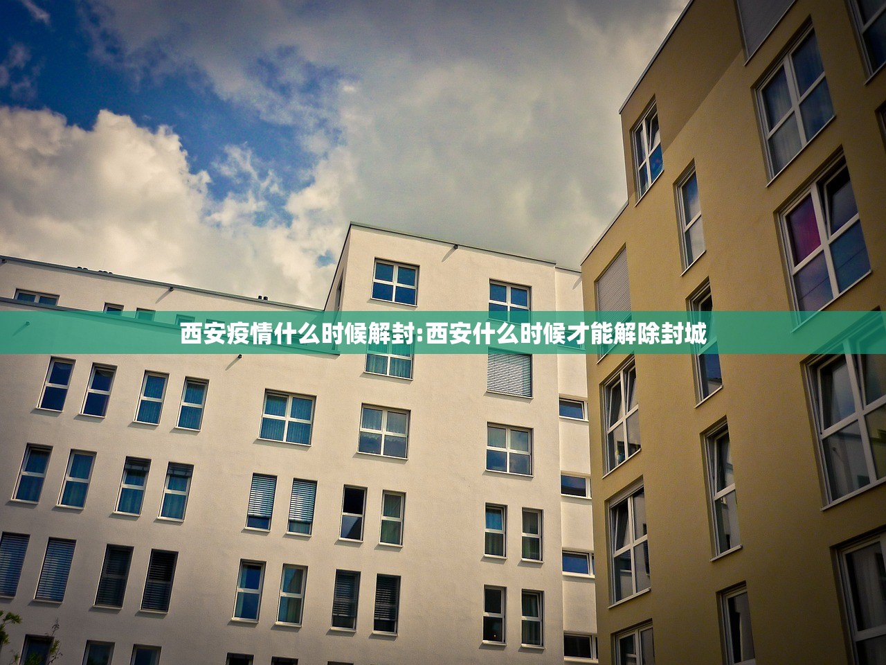 西安疫情什么时候解封:西安什么时候才能解除封城