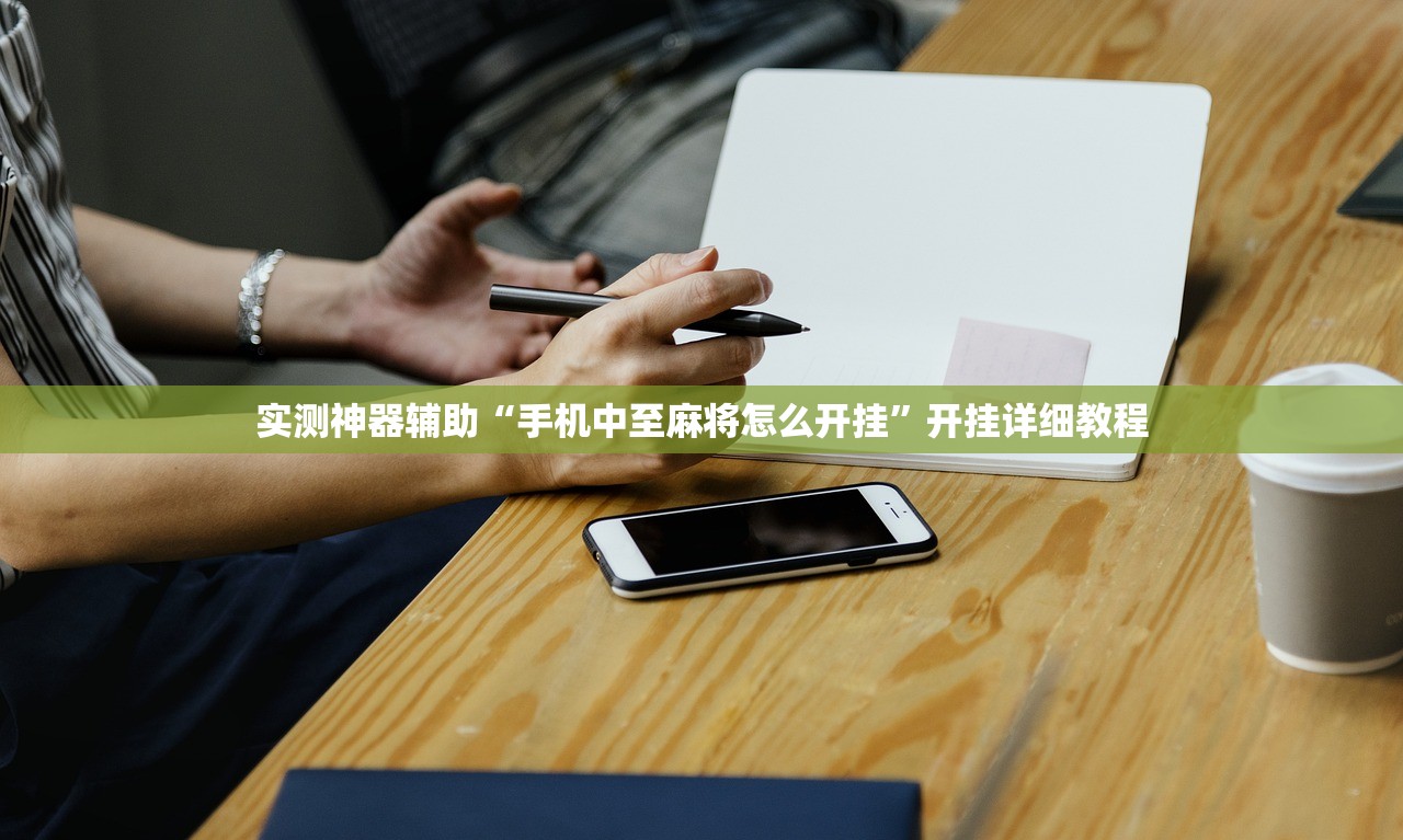 实测神器辅助“手机中至麻将怎么开挂”开挂详细教程
