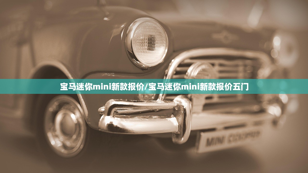宝马迷你mini新款报价/宝马迷你mini新款报价五门