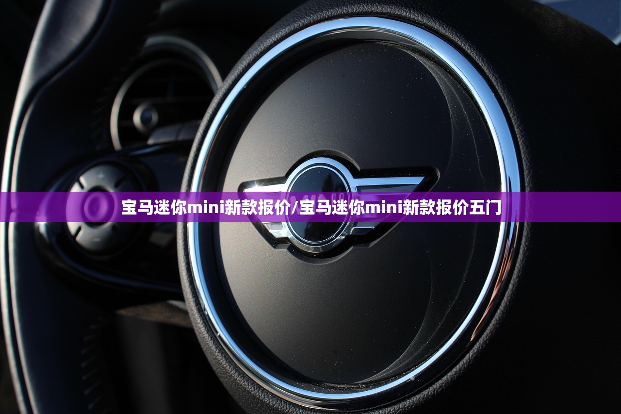 宝马迷你mini新款报价/宝马迷你mini新款报价五门