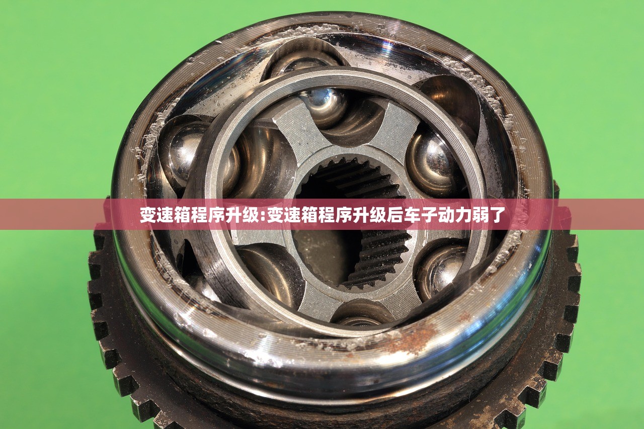 变速箱程序升级:变速箱程序升级后车子动力弱了