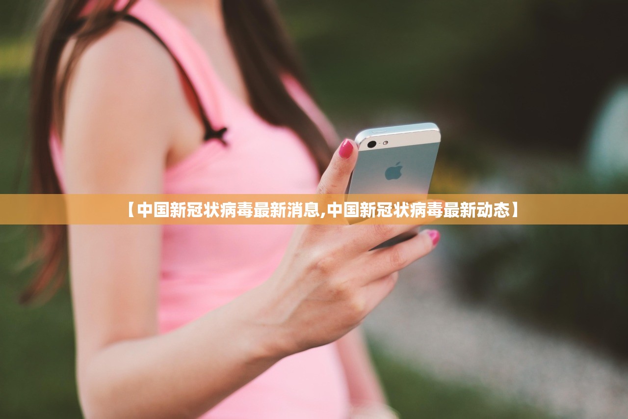 【中国新冠状病毒最新消息,中国新冠状病毒最新动态】
