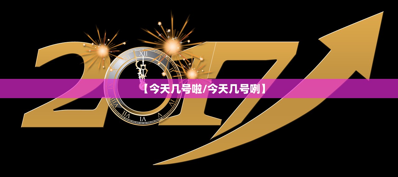 【今天几号啦/今天几号咧】