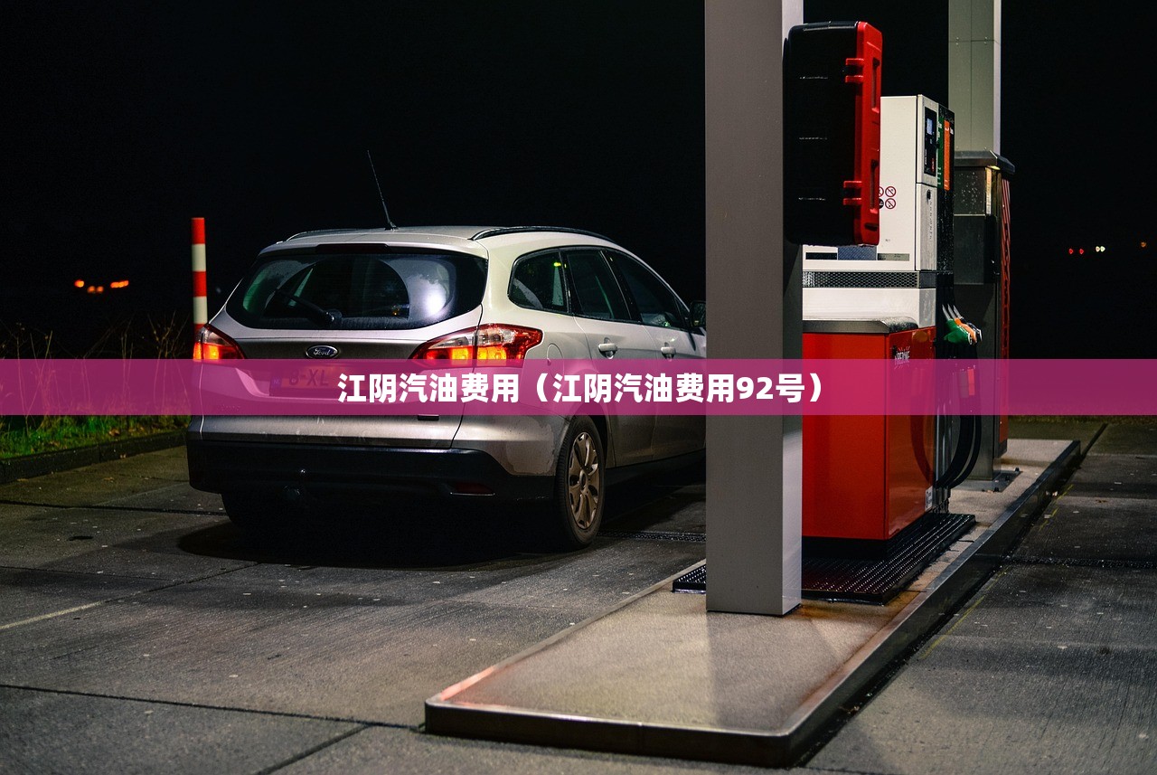 江阴汽油费用（江阴汽油费用92号）