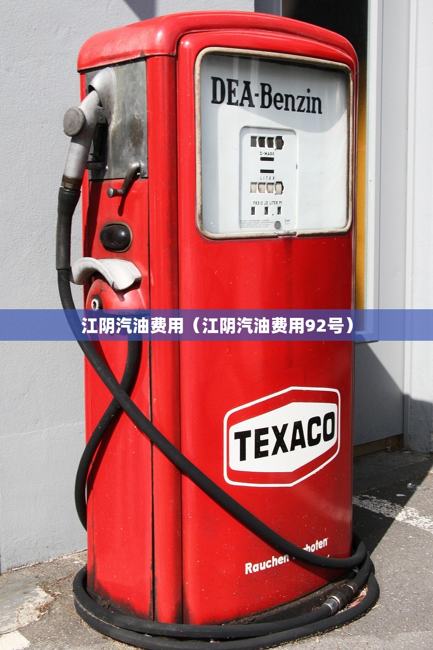 江阴汽油费用（江阴汽油费用92号）