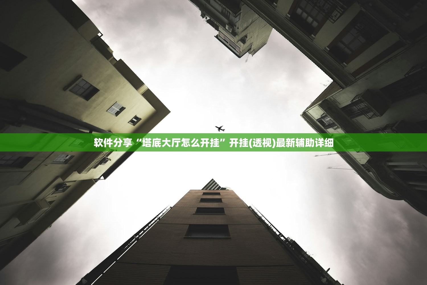 软件分享“塔底大厅怎么开挂”开挂(透视)最新辅助详细