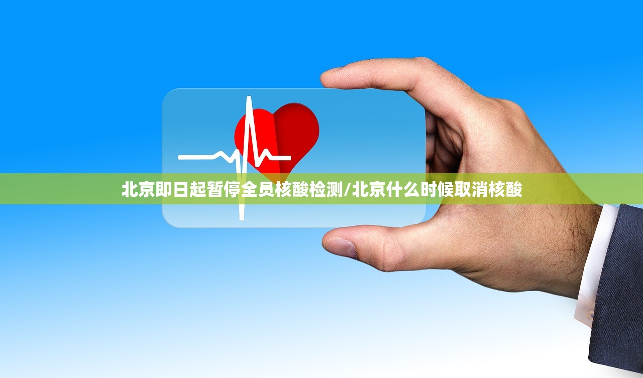 北京即日起暂停全员核酸检测/北京什么时候取消核酸 北京即日起暂停全员核酸检测/北京什么时候取消核酸