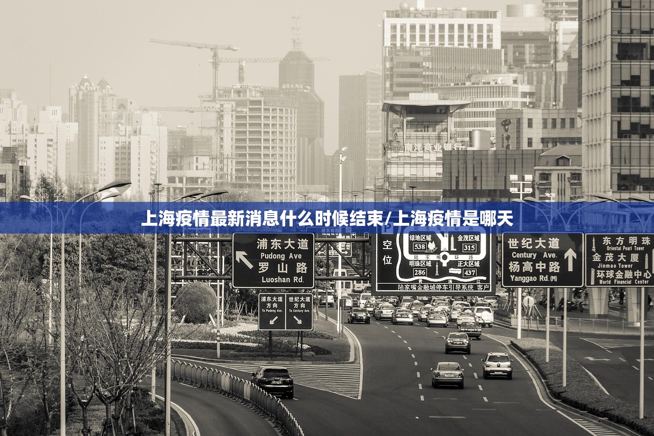 上海疫情最新消息什么时候结束/上海疫情是哪天