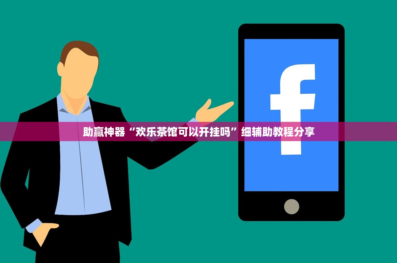 助赢神器“欢乐茶馆可以开挂吗	”细辅助教程分享