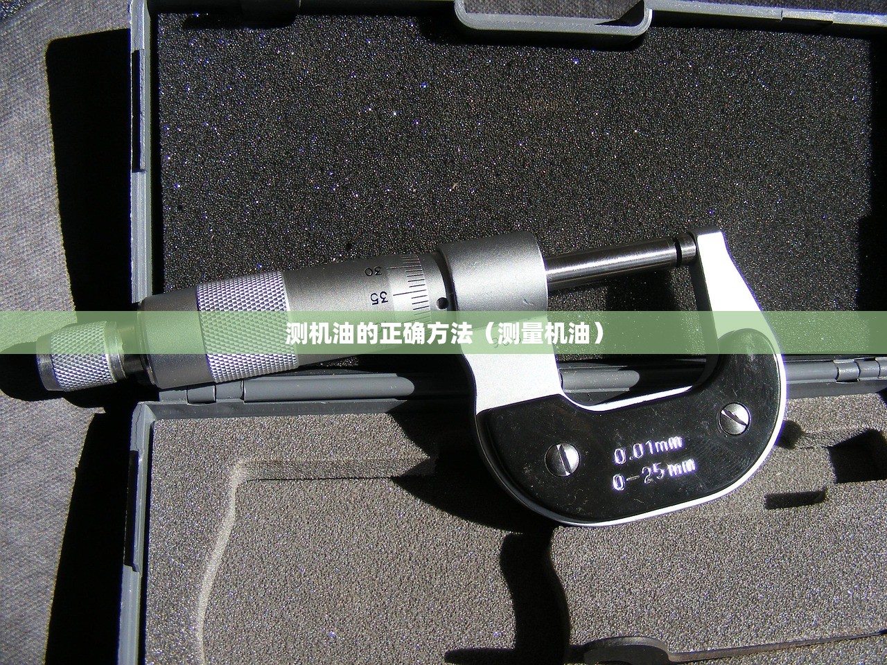测机油的正确方法（测量机油）