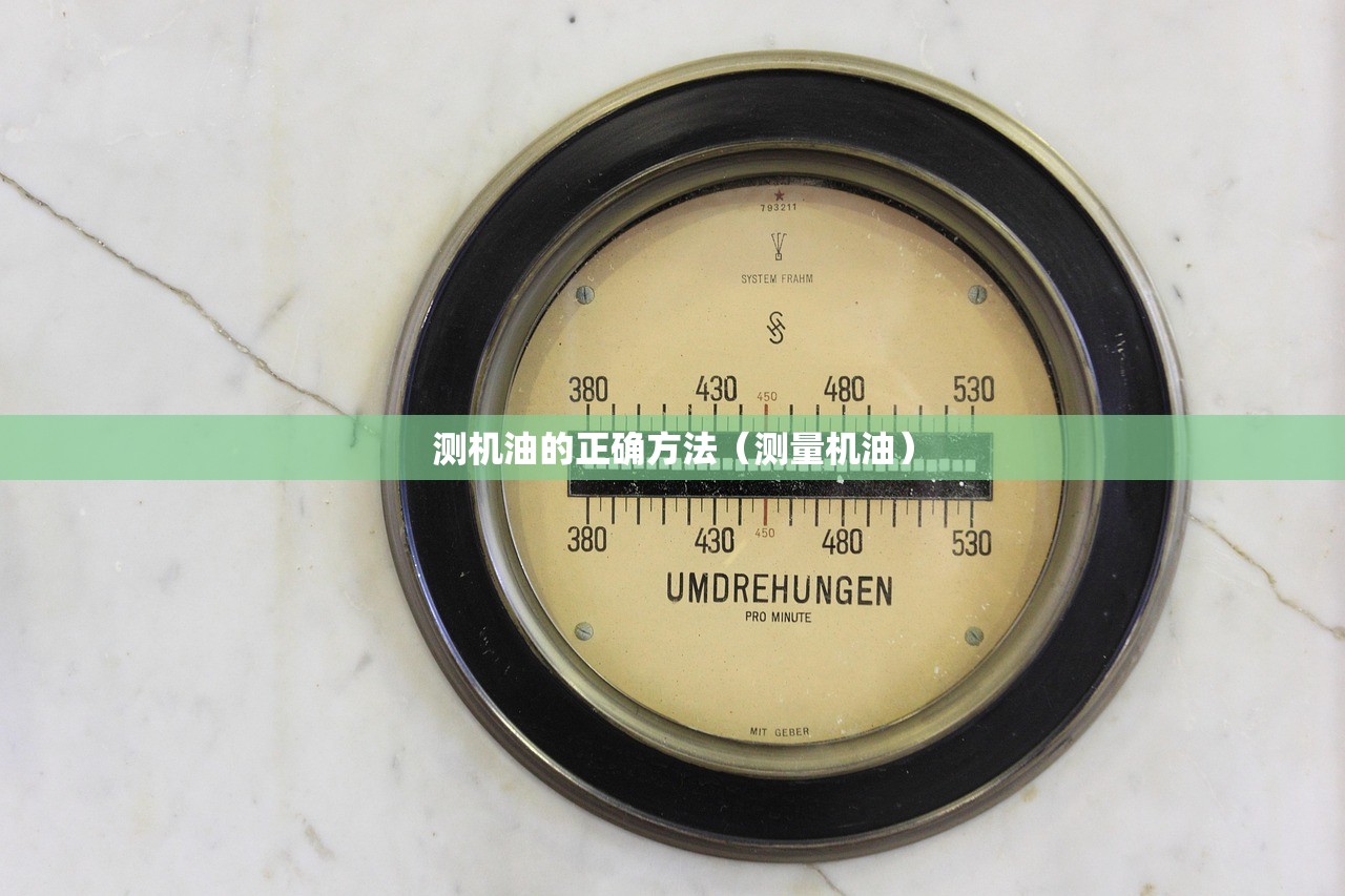 测机油的正确方法（测量机油）
