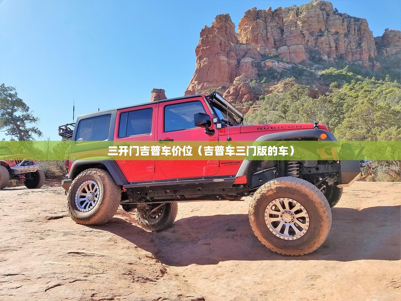 三开门吉普车价位（吉普车三门版的车）