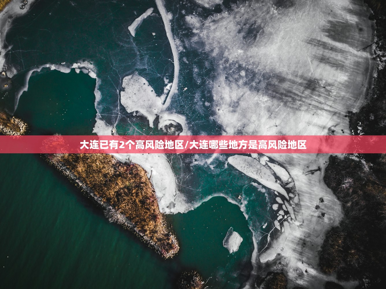 大连已有2个高风险地区/大连哪些地方是高风险地区