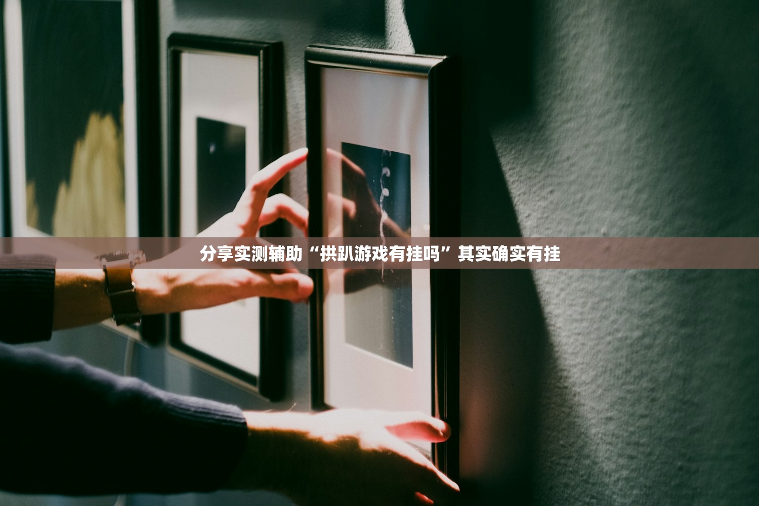 分享实测辅助“拱趴游戏有挂吗”其实确实有挂