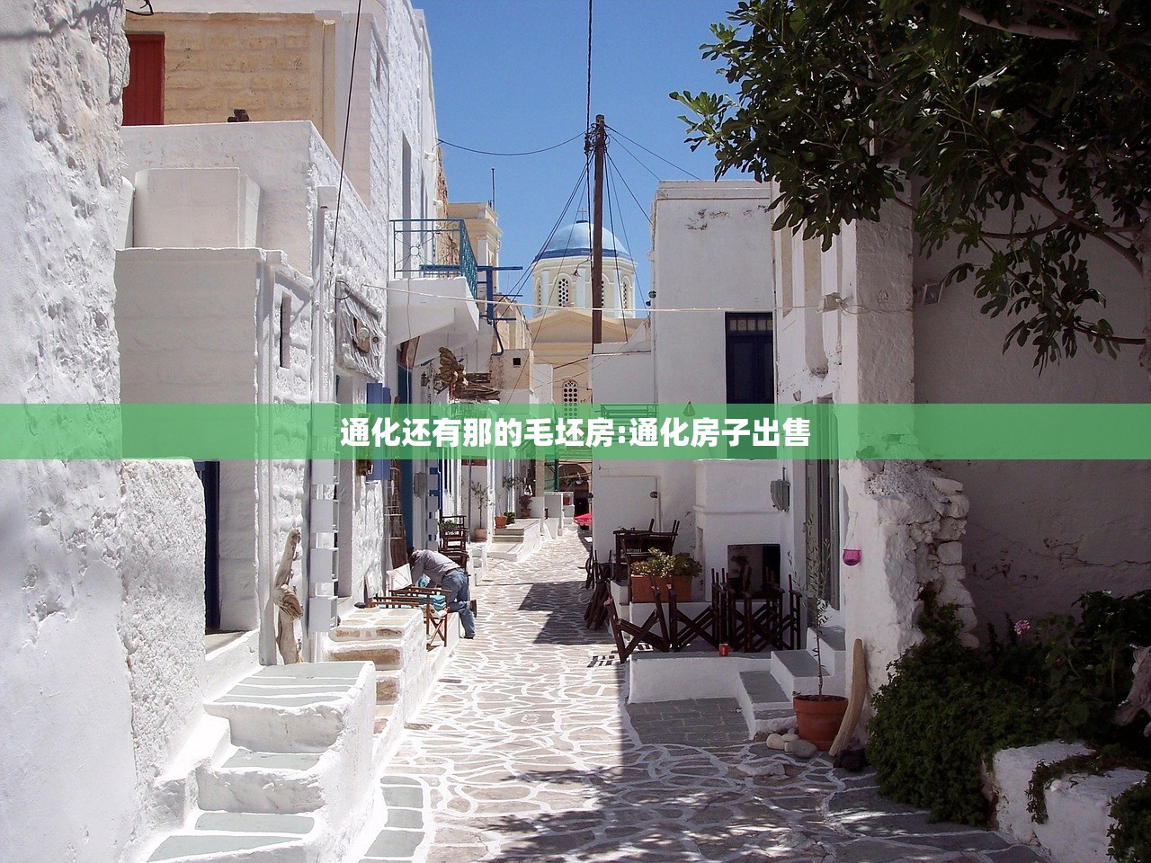 通化还有那的毛坯房:通化房子出售