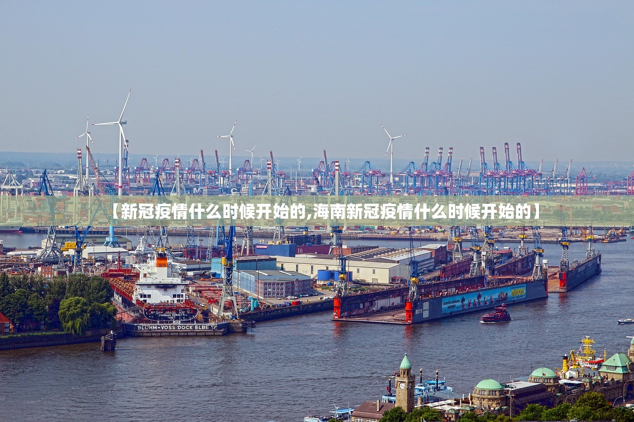 【新冠疫情什么时候开始的,海南新冠疫情什么时候开始的】